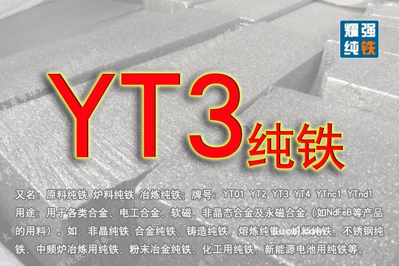 YT3纯铁_YT3纯铁价格_YT3纯铁厂家直销