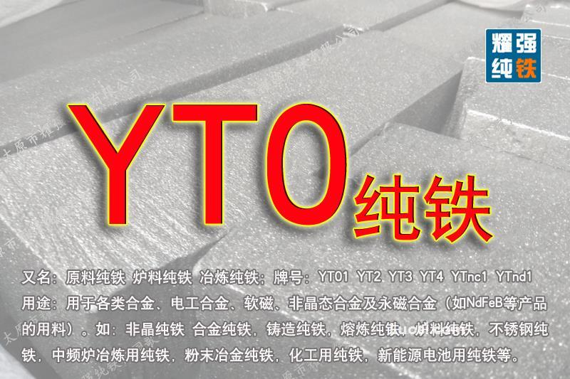 YT0纯铁_YT0纯铁价格_YT0纯铁厂家直销