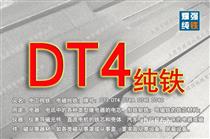 DT4纯铁_DT4纯铁价格_DT4纯铁厂家现货