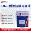 036-1耐油抗静电底漆 耐磨性耐久性好 可定制原厂正品质量保证