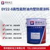 DY22-8高性能耐油内壁防腐涂料 阻燃耐温耐油附着力强