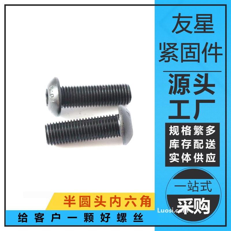 GB70.2 内六角平圆头螺钉 8.8级 10.9级 12.9级半圆头内六角螺丝 镀锌蘑菇头内六角螺栓