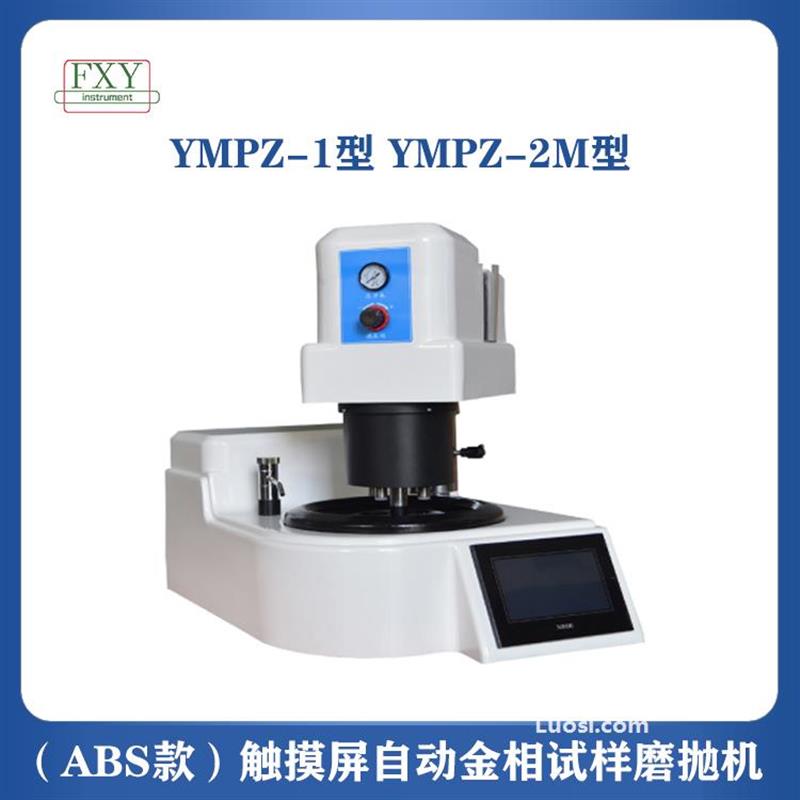 苏州（ABS款）触摸屏自动金相试样磨抛机YMPZ-1 YMPZ-2M型