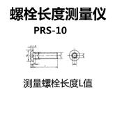 天津普瑞生 紧固件 螺丝 螺钉 螺栓长度测量仪 L值长度测量 检具 数显读数