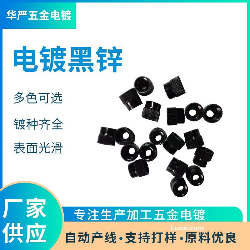 东莞电镀厂 电镀黑锌加工 深圳电镀厂 镀锌加工 环保锌加工 镀锌厂家