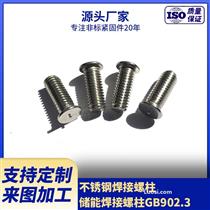 供应GB/T902.3储能焊接螺柱　机动弧焊用焊接螺柱