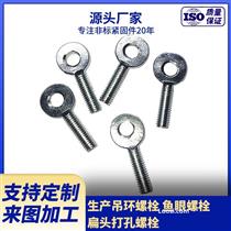 定制扁头带孔螺栓 非标活节螺栓 鱼眼螺钉