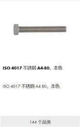 ISO 4017 全螺纹六角头螺栓