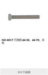 ISO 4017 全螺纹六角头螺栓