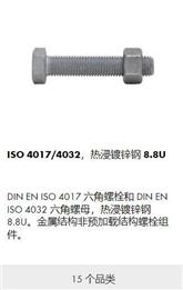 ISO 4017 全螺纹六角头螺栓