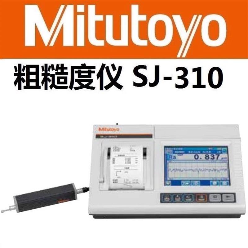 日本 三丰 Mitutoyo 手持 粗糙度仪 表面粗糙度测量仪 SJ-310 可搭配测量台 支架使用 机械电子手机塑胶医疗检测