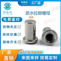 不锈钢压铆螺母bs-m4-1/2盲孔防水铆螺母柱 304不锈钢防水螺母 pem标准件密封防水螺母柱