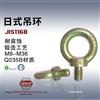 供应青岛索具配件 JIS 1168吊环螺丝 eye bolt