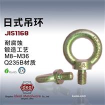 供应青岛索具配件 JIS 1168吊环螺丝 eye bolt