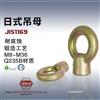 厂家直销 日标电镀黄锌JIS1169吊环螺母 规格齐全 交期短