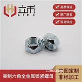 美制六角压点螺母  全金属锁紧螺母 汽标锁紧螺母9/16-12