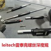 丹麦Leitech雷泰克螺纹深度规刻度式数显式读数M4M5M6M8M10日本OJIYAS奥爵士