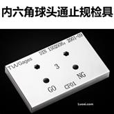  普瑞生普琪生内六角球头通止规检具扳手量规样板H3H4H5H6H8H10