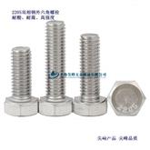 2205双相钢 全螺纹六角头螺栓，00Cr22Ni5Mo3N材质紧固件，022Cr23Ni5Mo3N外六角螺栓，022Cr23Ni5Mo3N六角螺母，022Cr23Ni5Mo3N垫圈