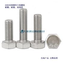 2205双相钢 全螺纹六角头螺栓，00Cr22Ni5Mo3N材质紧固件，022Cr23Ni5Mo3N外六角螺栓，022Cr23Ni5Mo3N六角螺母，022Cr23Ni5Mo3N垫圈
