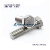 2205双相钢 全螺纹六角头螺栓，00Cr22Ni5Mo3N材质紧固件，022Cr23Ni5Mo3N外六角螺栓，022Cr23Ni5Mo3N六角螺母，022Cr23Ni5Mo3N垫圈