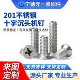 GB 819 十字槽沉头螺丝