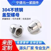 GB 923 六角盖形螺母