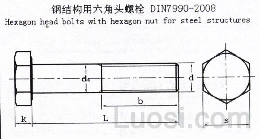 DIN 7990-2008 钢结构用带六角螺母的六角头螺栓