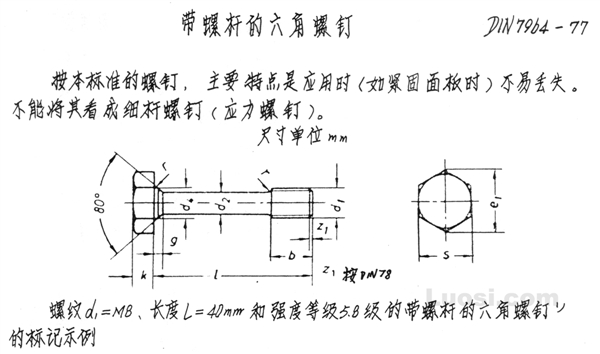 DIN 7964-77 带螺杆的六角头螺钉