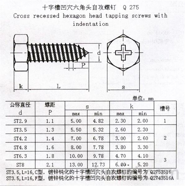 Q 275 十字槽凹穴六角自攻螺钉