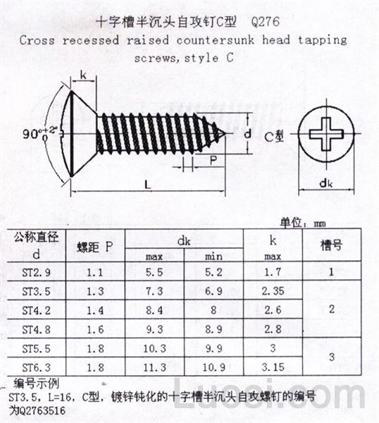 Q 276 十字槽半沉头自攻钉C型