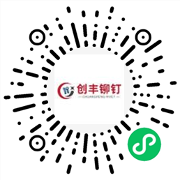 创丰铆钉科技（东莞）有限公司小程序