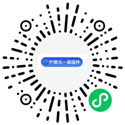 宁德元一紧固件有限公司小程序