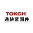 青岛通快紧固件有限公司企业Logo