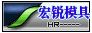 顺德宏锐模具加工厂LOGO