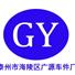 泰州市海陵区广源车件厂