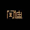 靖江市闰迪紧固件厂
