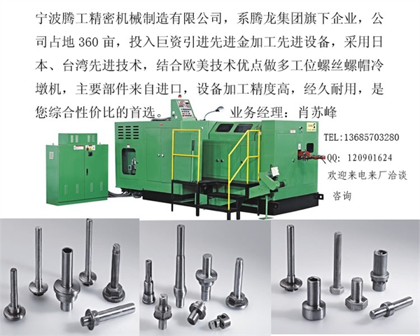   簽名:寧波騰工精密機械製造有限公司 多工位冷鐓機