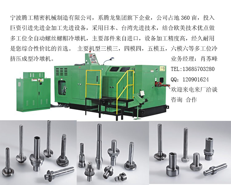 寧波騰工精密機械製造有限公司,多工位冷鐓機