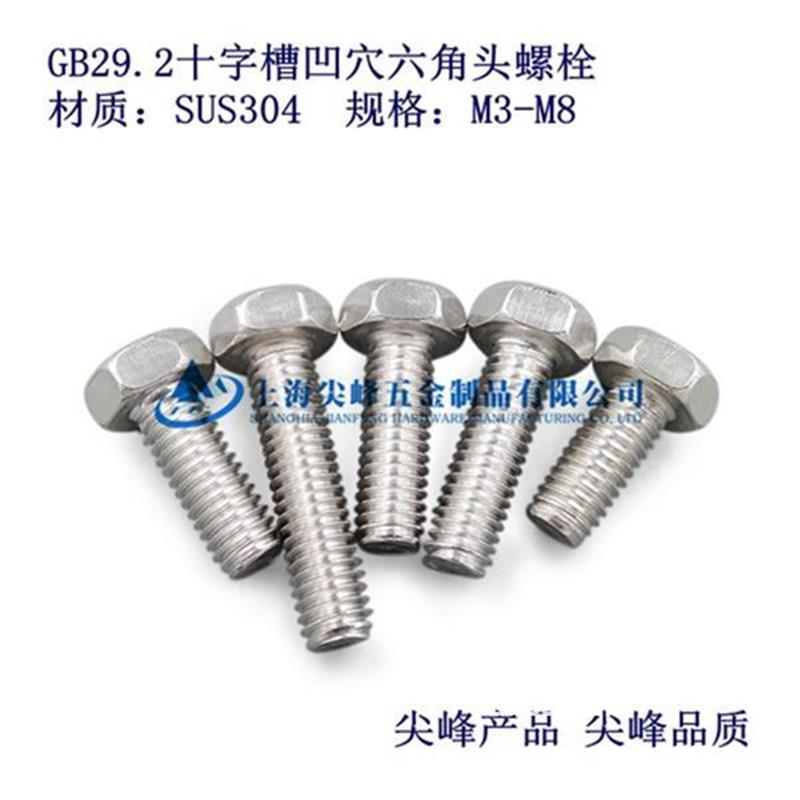 GB 29.2 十字槽凹穴六角头螺栓，不锈钢十字槽凹穴六角头螺栓-华人螺丝网