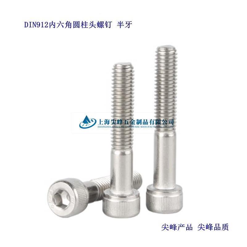 DIN 912 滚花内六角圆柱头螺钉,内六角粗杆半牙螺钉,不锈钢半牙内六角,304粗杆半牙内六角-华人螺丝网