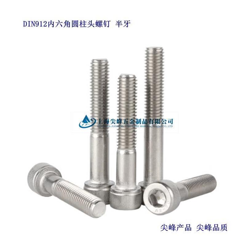 DIN 912 滚花内六角圆柱头螺钉,内六角粗杆半牙螺钉,不锈钢半牙内六角,304粗杆半牙内六角-华人螺丝网